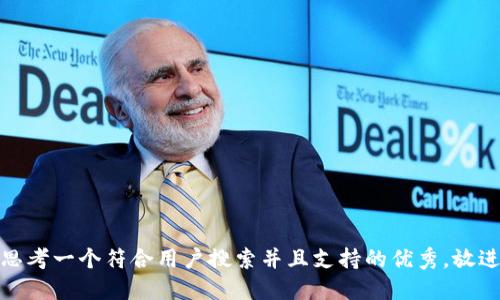 思考一个符合用户搜索并且支持的优秀，放进