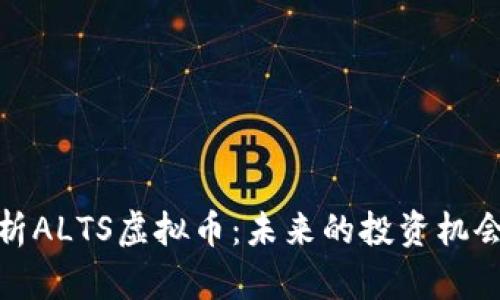 全面解析ALTS虚拟币：未来的投资机会与风险