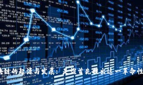 : 区块链的起源与发展: 是谁首先提出这一革命性技术？