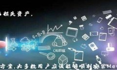   如何解决Metamask Chrome无法安装的问题？/ 关键词