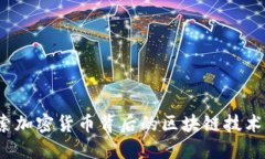 虚拟币链：探索加密货币背后的区块链技术及其