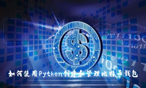 如何使用Python创建和管理比特币钱包