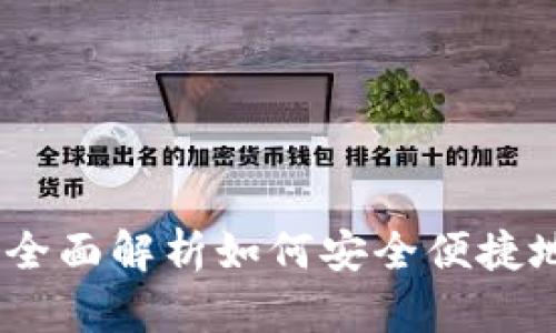 小狐钱包绑定指南：全面解析如何安全便捷地绑定您的数字钱包