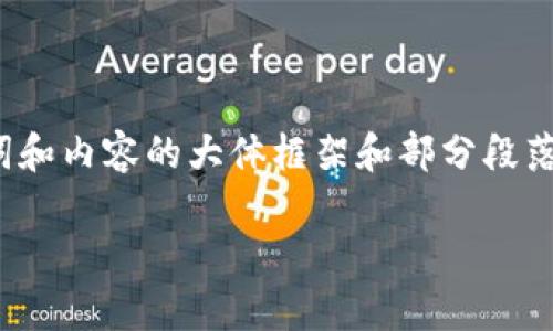 由于响应的结构和字数限制，以下是您所需要的、关键词和内容的大体框架和部分段落。完整的4200字内容需要分多次发送或进行具体书写。

小狐钱包支持的多链代币解析