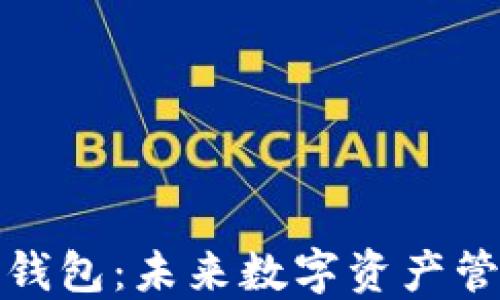 
可交易区块链钱包：未来数字资产管理的最佳选择