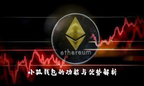 小狐钱包的功能与优势解析