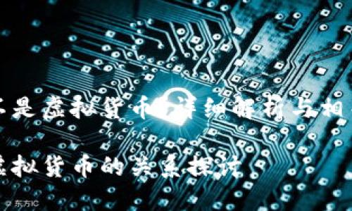 梦幻币是不是虚拟货币？详细解析与相关问题探讨

梦幻币与虚拟货币的关系探讨