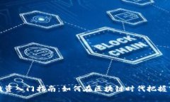 虚拟币投资入门指南：如何在区块链时代把握市