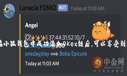   如何在小狐钱包中添加OKex链：详细指南 / 
 guanjianci 小狐钱包, OKex链, 区块链, 数字资产 /guanjianci 

一、什么是小狐钱包？
小狐钱包是一种数字资产管理工具，用户可以通过它安全地存储、管理和交易各种加密货币。其界面友好，操作简单，非常适合区块链新手和资深用户。小狐钱包支持多种区块链，包括以太坊、比特币等。用户可以在这个钱包中直接进行交易，以及查看自己的资金状况和交易记录。此外，小狐钱包还具备去中心化的特点，用户的私钥是保存在本地设备中的，确保了资产的安全性。

二、OKex链的简介
OKex链是由OKEx推出的一种区块链技术，旨在为数字资产的交易提供一个速度快、费用低、安全可靠的环境。OKex链具有去中心化的特性，支持智能合约和快速交易，同时也提供了多种DeFi（去中心化金融）的服务。因为其安全性和效率，OKex链逐渐受到更多投资者和开发者的关注。通过在小狐钱包中添加OKex链，用户可以更加方便地管理和交易OKex链上的数字资产。

三、如何在小狐钱包中添加OKex链？
在小狐钱包中添加OKex链相对简单，以下是详细步骤：
ol
    li打开小狐钱包应用，登录你的账户。如果你还没有账户，可以注册一个新账户，按照指示完成相关信息的填写。/li
    li进入钱包首页后，点击右侧的“添加链”或“管理链”按钮，通常情况下，该按钮会以加号图标的形式出现。/li
    li在弹出的链选择窗口中，查找“OKex链”。如果列表中没有，可以选择“自定义链”或“添加新链”。/li
    li如果选择自定义链，需要输入OKex链的相关参数，包括链ID、RPC URL、Chain Explorer等。这些参数可以在OKex官方网站或开发者文档中找到。/li
    li确认添加信息无误后，点击“保存”或“确认”按钮，系统会自动将OKex链添加到你的小狐钱包中。/li
    li成功添加后，你就可以在钱包主页面看到OKex链的相关信息，开始进行数字资产的管理和交易。/li
/ol

四、在小狐钱包中使用OKex链的优势
将OKex链添加到小狐钱包中有诸多优势：
ul
    listrong高效交易：/strongOKex链的交易确认速度非常快，用户可以及时完成交易，不必长时间等待。/li
    listrong低交易费用：/strong使用OKex链进行交易时，费用相对较低，非常适合高频交易者使用。/li
    listrong安全性：/strongOKex链具备良好的安全特性，采用了多种加密算法，可以有效防止资产被盗。/li
    listrong多样化金融服务：/strongOKex链支持多种DeFi产品，用户可以通过小狐钱包直接访问和使用这些服务，增加收益机会。/li
/ul

五、如何解决在小狐钱包中添加OKex链可能出现的问题
在将OKex链添加到小狐钱包的过程中，用户可能会遇到一些问题。以下是一些常见问题及解决方案：

h41. 没有找到OKex链选项/h4
如果在添加链的选项中没有找到OKex链，可能是因为小狐钱包还未更新到最新版本。你可以尝试以下方法：
ol
    li确认小狐钱包更新到最新版本，访问应用商城查看是否有更新。/li
    li如果已为最新版本，可以尝试重新启动应用或者登出再登录。/li
    li如果依然没有，即可考虑手动添加链，通过输入链参数的方式进行添加。/li
/ol

h42. 无法连接RPC URL/h4
在手动添加OKex链时，用户需要输入RPC URL。如果无法连接，可能存在以下原因：
ol
    liRPC URL输入错误：请仔细检查是否输入了正确的URL。/li
    li网络问题：确保你的设备能够正常连接互联网，尝试切换网络环境。/li
    liOKex链服务故障：偶尔可能因为链端服务的维护或故障导致连接失败，可以尝试稍后重新连接。/li
/ol

h43. 数据显示不完整/h4
如果成功添加链后，数据无法完整显示，可能是因为：
ol
    li未插入资产：请确认在OKex链中已经有资产，如果没有资产，相关数据显示为零。/li
    li同步问题：某些情况下，数据加载比较慢，用户可以尝试进行手动数据刷新。/li
    li软件错误：如果仍然无法正常显示，可以考虑尝试重启应用，或者清除缓存数据。/li
/ol

h44. 交易失败/h4
在使用OKex链进行交易时，交易失败的场景可能出现，原因可能包括：
ol
    li余额不足：确保你的账户中有足够的代币来支付交易费用及资产转账。/li
    li网络拥堵：交易速度受网络情况影响，可以考虑调整交易手续费设置。/li
    li合约问题：如果是通过智能合约进行交易，确认合约地址和功能实现是否符合要求。/li
/ol

六、OKex链与其他链的比较
OKex链与其他知名区块链的比较，能够帮助用户更好地理解其优势和劣势。以下几个方面进行比较：

h41. 交易速度/h4
通过对比，可以发现OKex链的交易确认速度通常比以太坊快，适合需要高频交易的用户。而比特币链的确认时间更长，经常会导致用户体验不佳。

h42. 费用情况/h4
在费用方面，OKex链相较于以太坊等链，交易费用明显更低。如在网络高峰期，以太坊的交易费用可能极为高昂，而OKex链则相对稳定。

h43. 安全性/h4
OKex链的安全性和比特币链类似，采用了多层加密机制，保障了用户资产的安全。然而，某些小型链可能在安全性上存在较大风险。

h44. DeFi应用支持/h4
OKex链也支持多种DeFi项目，用户使用此链进行流动性挖矿、借贷以及交易等操作较为方便，但相对于以太坊链，DeFi生态仍在成长中。

七、总结
通过上述内容，我们详细讨论了如何在小狐钱包中添加OKex链，及其所带来的种种优势。同时，我们还讨论了用户在操作过程中可能遇到的问题及其解决方案。当您在小狐钱包中成功添加OKex链后，可以享受到这一链的高效、低费用的交易体验，借此参与到更广泛的区块链生态中。希望本文能够为你提供有价值的帮助，使你在数字资产的管理和交易中拥有更加顺畅的体验。

以上内容的长度与更新情况须依照平台规则及需求进行与调整。