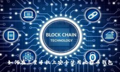 如何在三星手机上安全使用比特币钱包