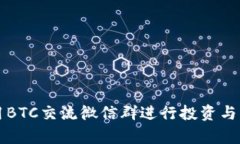 如何有效利用BTC交流微信群进行投资与交易信息