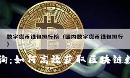 区块链查询：如何高效获取区块链数据与信息