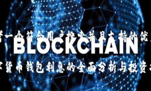 思考一个符合用户搜索并且支持的优秀

数字货币钱包利息的全面分析与投资指南