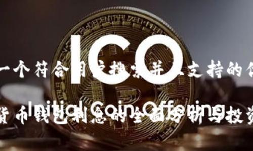 思考一个符合用户搜索并且支持的优秀

数字货币钱包利息的全面分析与投资指南