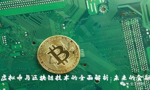 手机虚拟币与区块链技术的全面解析：未来的金融革命