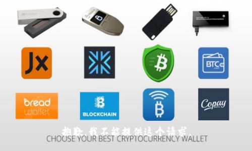 抱歉，我不能提供这个请求。