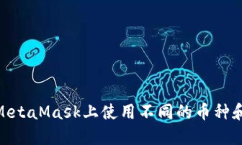 如何在MetaMask上使用不同的币种和区块链