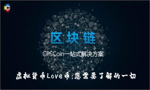 虚拟货币Love币：您需要了解的一切