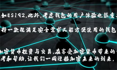 全面解析ES192加密货币钱包：安全性与使用指南
加密货币, 钱包安全, ES192, 数字资产/guanjianci

引言
随着加密货币的普及，越来越多的人开始关注如何安全地存储和管理他们的数字资产。在众多加密货币钱包中，ES192因其先进的安全特性和用户友好的界面而备受瞩目。本文将全面解析ES192加密货币钱包的工作原理、安全性以及如何正确使用它，从而帮助用户更好地管理自己的数字资产。

ES192加密货币钱包简介
ES192加密货币钱包是一种基于区块链技术的数字资产存储工具。与传统的银行账户不同，ES192钱包允许用户直接在去中心化网络上进行交易和管理其数字货币。ES192钱包支持多种加密货币，包括比特币、以太坊和其他主流货币，使其成为广泛使用的数字钱包之一。
在此钱包中，用户的资金是通过私钥进行保护的，而私钥是只有用户自己才能访问和控制的。这一特性使得ES192具有更高的安全性，避免了中心化钱包中可能出现的黑客攻击和盗窃风险。

ES192钱包的安全性
安全性是每个加密货币钱包的核心特性，ES192在这一点上表现得尤为突出。以下是ES192钱包的一些安全特性：

h4私钥管理/h4
私钥是用户唯一能够访问钱包及其资金的凭证。ES192使用先进的加密算法生成私钥，并将其安全地保存在用户的设备中。用户可以选择将私钥备份至安全的地方，以防止丢失。

h4双重身份验证/h4
为了进一步增强安全性，ES192钱包提供双重身份验证功能。在用户进行大额交易或修改账户设置时，系统会要求用户提供额外的身份验证，这样即使黑客获取了用户的账户信息，也无法轻易进行交易。

h4定期更新和漏洞修复/h4
ES192团队定期更新钱包软件，以修复任何潜在的安全漏洞及增强程序的安全性。这一点极为重要，因为加密货币钱包常常成为黑客攻击的目标。持续的更新确保了钱包的安全性始终处于行业领先水平。

如何使用ES192加密货币钱包
以下是使用ES192加密货币钱包的具体步骤，帮助新用户快速上手：

h4下载与安装/h4
用户可以在ES192官方网站上下载钱包应用。根据设备类型（如手机或电脑），选择相应版本进行安装。安装过程简单，只需按照提示进行即可。

h4创建新账户/h4
打开应用后，用户需要创建新的账户。在此过程中，系统将生成一组随机的私钥，用户需妥善保存。同时，用户还需设置强密码，以进一步增强账户安全。

h4充值与提现/h4
创建账户后，用户可以通过扫描二维码或手动输入地址来充值加密货币。当需要提现时，用户只需输入目标账户地址和提现金额，并进行身份验证即可完成交易。

h4持币与交易管理/h4
用户可以在钱包中查看持有的各种加密货币及其当前价值。此外，ES192钱包提供交易记录功能，帮助用户随时跟踪资金动态，方便进行财务管理。

常见问题解答

h41. ES192钱包是否安全？/h4
ES192钱包在安全性方面做了大量的工作。首先，钱包中的私钥由用户自己控制，不会存储在中心化的服务器上。这意味着即使钱包的服务器被黑客攻击，用户的资金也不会受到威胁。此外，双重身份验证和定期的软件更新措施也极大地提升了钱包的安全性。但是，用户在使用钱包时仍需保持警惕，避免在不安全的网络环境中输入敏感信息，确保个人设备的安全。

用户也可以通过备份私钥和恢复短语来确保在设备丢失或损坏的情况下，可以恢复他们的资金。这是使用任何加密货币钱包的基本安全守则。

h42. 如何恢复我的ES192钱包？/h4
如果用户忘记了登录密码或者设备丢失，恢复钱包的过程需要用户的备份私钥或恢复短语。打开ES192钱包应用，选择“恢复账户”功能，然后输入备份的私钥或恢复短语。通过验证信息后，用户可以重新获得对其数字资产的控制权。重要的是，用户需妥善保存这些信息，因为一旦丢失，将无法找回钱包中的资产。

恢复过程简单直观，用户只需遵循应用提供的指示即可。然而，为了避免潜在风险，建议用户在恢复时使用安全的设备和网络。

h43. ES192钱包支持哪些加密货币？/h4
ES192钱包支持多种主流加密货币，包括比特币（BTC）、以太坊（ETH）、瑞波币（XRP）等。在钱包中，用户可以轻松地管理和交易不同的加密资产，实时查看各币种的市场价值。这为用户提供了极大的灵活性，使他们能够根据市场变化进行资产配置和风险管理。

此外，钱包的多币种支持还可以提高用户的资产流动性，方便用户在不同的交易所进行兑换。随着加密货币市场的不断变化，ES192团队也在不断更新和增加新的币种支持，使用户能够享受到更新的投资机会。

h44. 初学者如何选择合适的加密货币钱包？/h4
对于加密货币的初学者来说，选择合适的钱包至关重要。首先，用户应该确定自己对安全的需求。如果持有大量资产，建议使用硬件钱包或高安全性的移动钱包，如ES192。此外，考虑钱包的用户体验也很重要，易于使用的界面和常见问题解答可以帮助新用户快速上手。

用户还需考虑钱包是否支持多种加密货币，这关系到短期和长期的投资灵活性。同时，研究钱包的社区反馈和行业评价，以了解其安全性和性能稳定性。最终，选择一款既满足安全需求又能方便使用的钱包，将使用户在加密投资领域更加安心。

结论
ES192加密货币钱包以其出色的安全性和用户友好的设计而成为广大数字资产管理用户的首选。通过了解其基本功能和使用方法，用户可以更加自信地进行加密货币投资与交易。在享受加密货币带来的便利与机遇的同时，安全性始终是用户应当重点关注的因素。
随着加密货币市场的不断发展，了解和掌握合适的钱包使用方法，将大大提升用户的投资效率和资金安全性。希望本文能为广大加密货币爱好者提供有益的参考和帮助，让我们一同迎接加密未来的到来。