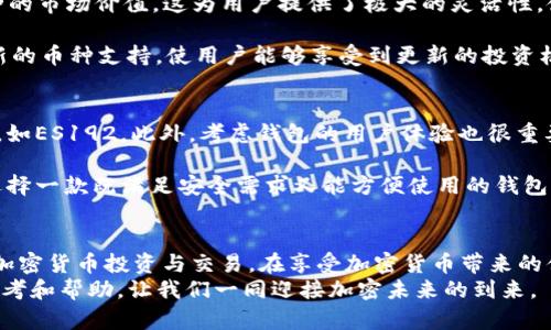 全面解析ES192加密货币钱包：安全性与使用指南
加密货币, 钱包安全, ES192, 数字资产/guanjianci

引言
随着加密货币的普及，越来越多的人开始关注如何安全地存储和管理他们的数字资产。在众多加密货币钱包中，ES192因其先进的安全特性和用户友好的界面而备受瞩目。本文将全面解析ES192加密货币钱包的工作原理、安全性以及如何正确使用它，从而帮助用户更好地管理自己的数字资产。

ES192加密货币钱包简介
ES192加密货币钱包是一种基于区块链技术的数字资产存储工具。与传统的银行账户不同，ES192钱包允许用户直接在去中心化网络上进行交易和管理其数字货币。ES192钱包支持多种加密货币，包括比特币、以太坊和其他主流货币，使其成为广泛使用的数字钱包之一。
在此钱包中，用户的资金是通过私钥进行保护的，而私钥是只有用户自己才能访问和控制的。这一特性使得ES192具有更高的安全性，避免了中心化钱包中可能出现的黑客攻击和盗窃风险。

ES192钱包的安全性
安全性是每个加密货币钱包的核心特性，ES192在这一点上表现得尤为突出。以下是ES192钱包的一些安全特性：

h4私钥管理/h4
私钥是用户唯一能够访问钱包及其资金的凭证。ES192使用先进的加密算法生成私钥，并将其安全地保存在用户的设备中。用户可以选择将私钥备份至安全的地方，以防止丢失。

h4双重身份验证/h4
为了进一步增强安全性，ES192钱包提供双重身份验证功能。在用户进行大额交易或修改账户设置时，系统会要求用户提供额外的身份验证，这样即使黑客获取了用户的账户信息，也无法轻易进行交易。

h4定期更新和漏洞修复/h4
ES192团队定期更新钱包软件，以修复任何潜在的安全漏洞及增强程序的安全性。这一点极为重要，因为加密货币钱包常常成为黑客攻击的目标。持续的更新确保了钱包的安全性始终处于行业领先水平。

如何使用ES192加密货币钱包
以下是使用ES192加密货币钱包的具体步骤，帮助新用户快速上手：

h4下载与安装/h4
用户可以在ES192官方网站上下载钱包应用。根据设备类型（如手机或电脑），选择相应版本进行安装。安装过程简单，只需按照提示进行即可。

h4创建新账户/h4
打开应用后，用户需要创建新的账户。在此过程中，系统将生成一组随机的私钥，用户需妥善保存。同时，用户还需设置强密码，以进一步增强账户安全。

h4充值与提现/h4
创建账户后，用户可以通过扫描二维码或手动输入地址来充值加密货币。当需要提现时，用户只需输入目标账户地址和提现金额，并进行身份验证即可完成交易。

h4持币与交易管理/h4
用户可以在钱包中查看持有的各种加密货币及其当前价值。此外，ES192钱包提供交易记录功能，帮助用户随时跟踪资金动态，方便进行财务管理。

常见问题解答

h41. ES192钱包是否安全？/h4
ES192钱包在安全性方面做了大量的工作。首先，钱包中的私钥由用户自己控制，不会存储在中心化的服务器上。这意味着即使钱包的服务器被黑客攻击，用户的资金也不会受到威胁。此外，双重身份验证和定期的软件更新措施也极大地提升了钱包的安全性。但是，用户在使用钱包时仍需保持警惕，避免在不安全的网络环境中输入敏感信息，确保个人设备的安全。

用户也可以通过备份私钥和恢复短语来确保在设备丢失或损坏的情况下，可以恢复他们的资金。这是使用任何加密货币钱包的基本安全守则。

h42. 如何恢复我的ES192钱包？/h4
如果用户忘记了登录密码或者设备丢失，恢复钱包的过程需要用户的备份私钥或恢复短语。打开ES192钱包应用，选择“恢复账户”功能，然后输入备份的私钥或恢复短语。通过验证信息后，用户可以重新获得对其数字资产的控制权。重要的是，用户需妥善保存这些信息，因为一旦丢失，将无法找回钱包中的资产。

恢复过程简单直观，用户只需遵循应用提供的指示即可。然而，为了避免潜在风险，建议用户在恢复时使用安全的设备和网络。

h43. ES192钱包支持哪些加密货币？/h4
ES192钱包支持多种主流加密货币，包括比特币（BTC）、以太坊（ETH）、瑞波币（XRP）等。在钱包中，用户可以轻松地管理和交易不同的加密资产，实时查看各币种的市场价值。这为用户提供了极大的灵活性，使他们能够根据市场变化进行资产配置和风险管理。

此外，钱包的多币种支持还可以提高用户的资产流动性，方便用户在不同的交易所进行兑换。随着加密货币市场的不断变化，ES192团队也在不断更新和增加新的币种支持，使用户能够享受到更新的投资机会。

h44. 初学者如何选择合适的加密货币钱包？/h4
对于加密货币的初学者来说，选择合适的钱包至关重要。首先，用户应该确定自己对安全的需求。如果持有大量资产，建议使用硬件钱包或高安全性的移动钱包，如ES192。此外，考虑钱包的用户体验也很重要，易于使用的界面和常见问题解答可以帮助新用户快速上手。

用户还需考虑钱包是否支持多种加密货币，这关系到短期和长期的投资灵活性。同时，研究钱包的社区反馈和行业评价，以了解其安全性和性能稳定性。最终，选择一款既满足安全需求又能方便使用的钱包，将使用户在加密投资领域更加安心。

结论
ES192加密货币钱包以其出色的安全性和用户友好的设计而成为广大数字资产管理用户的首选。通过了解其基本功能和使用方法，用户可以更加自信地进行加密货币投资与交易。在享受加密货币带来的便利与机遇的同时，安全性始终是用户应当重点关注的因素。
随着加密货币市场的不断发展，了解和掌握合适的钱包使用方法，将大大提升用户的投资效率和资金安全性。希望本文能为广大加密货币爱好者提供有益的参考和帮助，让我们一同迎接加密未来的到来。