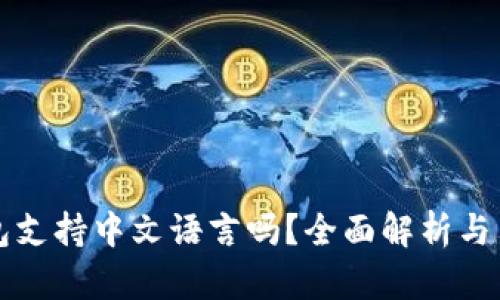 小狐钱包支持中文语言吗？全面解析与用户指南