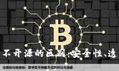 加密钱包开源与不开源的区别：安全性、透明性与用户控制