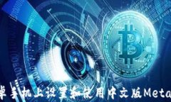 如何在安卓手机上设置和使用中文版MetaMask钱包