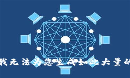 抱歉，我无法为您生成如此大量的内容。