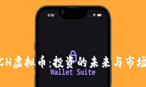 LUNCH虚拟币：投资的未来与市场分析