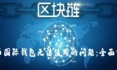如何解决比特币国际钱包无法使用的问题：全面