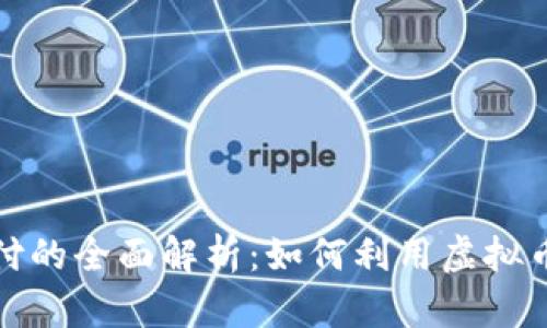 淘宝虚拟币支付的全面解析：如何利用虚拟币提升购物体验