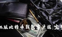 如何下载安卓手机版比特币钱包客户端：完整指
