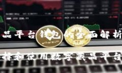 数字藏品平台钱包的全面解析与应用如何选择和