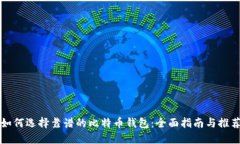 如何选择靠谱的比特币钱包：全面指南与推荐