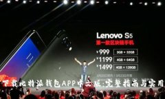 如何下载比特派钱包APP中文版：完整指南与实用