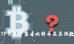 如何在TP钱包中查看比特币及其他数字资产