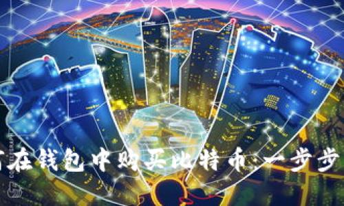 如何在钱包中购买比特币：一步步指南