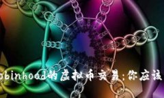 深入探讨Robinhood的虚拟币交易：你应该知道的一