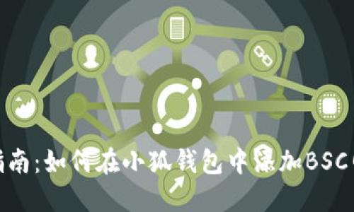 详细指南：如何在小狐钱包中添加BSC网络链