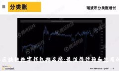 2023年区块链数字钱包排名榜：最值得信赖和使用