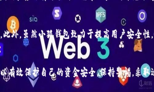 小狐钱包不安全连接的原因及解决方案解析

小狐钱包, 不安全连接, 钱包安全, 解决方案/guanjianci

引言
在数字货币和移动支付日益普及的今天，钱包的安全性变得格外重要。小狐钱包作为一款逐渐受到用户关注的数字钱包应用，其在使用过程中可能会出现“不安全连接”的提示。这不仅让用户感到困惑，更引发了对于钱包安全性的担忧。本文将详细探讨小狐钱包不安全连接的原因、潜在风险以及有效的解决方案，以确保用户的资金安全。

小狐钱包概述
小狐钱包是一款基于区块链技术的数字资产管理工具。用户可以通过小狐钱包进行比特币、以太坊等多种数字货币的存储、转账及交易。其界面简洁、操作方便，受到了很多初学者和资深用户的好评。然而，随着使用人数的增加，安全隐患也随之浮现，不安全连接这一提示也因此频繁出现。

不安全连接的原因
当用户在小狐钱包中看到“不安全连接”的提示时，通常是因为以下几个原因：
ul
    listrong网络环境问题：/strong使用不安全的公共Wi-Fi网络时，用户的连接很容易受到黑客的攻击。/li
    listrongSSL证书问题：/strong小狐钱包的服务器可能存在SSL证书配置不当的情况，从而导致浏览器不信任连接。/li
    listrong未升级应用：/strong旧版本的钱包应用可能存在安全漏洞，导致连接不安全，用户需及时升级到最新版本。/li
    listrong恶意软件干扰：/strong用户设备上的恶意软件可能劫持连接，展示伪造的安全状态。/li
/ul

小狐钱包不安全连接的潜在风险
不安全连接可能给用户带来多种风险，主要包括：
ul
    listrong资金损失：/strong黑客可以通过不安全的连接劫持用户的交易，导致资金直接转移到不法账户。/li
    listrong信息泄露：/strong用户的个人信息、交易记录等可能被窃取，给用户带来极大的隐患。/li
    listrong账户被盗：/strong如果黑客获取了用户的登录凭据，用户的账户将处于极大的危险中。/li
/ul

解决小狐钱包不安全连接问题的方法
为了有效解决小狐钱包不安全连接的问题，用户可以采取以下措施：
ul
    listrong确认网络环境：/strong尽量避免在公共Wi-Fi网络下进行敏感操作，优先选择安全、私密的网络连接。/li
    listrong检查SSL证书：/strong查看小狐钱包的URL前是否有“https”，并点击浏览器的锁形图标查看SSL证书信息。/li
    listrong及时更新应用：/strong定期检查应用商店，确保小狐钱包始终运行在最新版本，以避免已知的安全漏洞。/li
    listrong使用安全防护软件：/strong在手机或电脑上安装并使用防恶意软件的应用，及时扫描和清理可能的安全隐患。/li
/ul

常见问题解析

1. 小狐钱包如何保护用户资金安全？
小狐钱包在资金安全方面采取了一系列措施，包括数据加密、两步验证、钱包备份等。用户的私钥存储在本地设备上，且经过加密，避免直接暴露在网络上。此外，设置强密码和启用双重认证可以增加账户的安全性。

2. 如果遇到资金被盗怎么办？
首先要冷静，立即更改账户密码，并通知小狐钱包的客服，报告被盗情况。 鉴于数字货币的特殊性，追回资金非常困难，因此建议定期备份钱包和及时进行安全性审核，减少未来被盗的风险。同时，如有必要，可以报警处理。

3. 小狐钱包与其他数字钱包的安全性比较
在安全性方面，各种数字钱包都有各自的优缺点。小狐钱包的特点在于其用户友好的界面和多种功能，而一些硬件钱包则提供更高级别的安全防护。用户应选择适合自己需求的产品，并充分考虑交易的频率与资金的安全需求。

4. 使用小狐钱包会有什么限制和风险？
使用小狐钱包的风险主要包括市场风险、技术风险，以及个人安全意识。用户需要对市场变动保持警惕，同时了解软件技术和网络安全的基本知识。此外，虽然小狐钱包致力于提高用户安全性，但任何软件都不能做到绝对安全，因此用户也需具备一定的自我保护意识。

结论
小狐钱包为用户提供了便利的数字资产管理功能，但在使用过程中，用户应时刻关注安全性问题。通过了解不安全连接的原因及解决方案，用户可以有效保护自己的资金安全。保持警惕，采取适当的安全措施，才能在享受数字货币乐趣的同时，确保个人资产的安全。