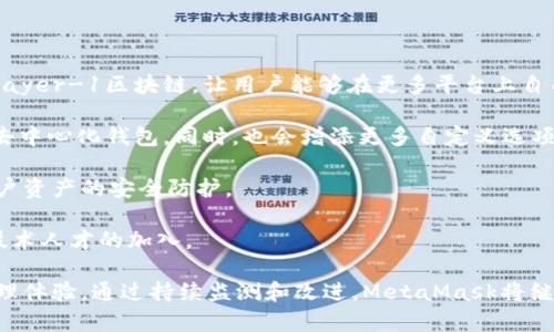 riaoti深入解析MetaMask源码：理解去中心化钱包的核心逻辑/riaoti  
MetaMask, 去中心化钱包, 区块链技术, 开源项目/guanjianci  

随着区块链技术的迅速发展，去中心化钱包受到了越来越多用户的关注。其中，MetaMask作为最流行的去中心化钱包之一，其源码被广泛讨论和分析。本文将从MetaMask的设计理念、主要功能、核心源码结构及其如何与区块链交互等多个方面对MetaMask的源码进行详细解析。  

MetaMask的设计理念  
MetaMask的设计理念旨在为用户提供一个简单、安全且高效的去中心化数字资产管理工具。它允许用户在浏览器中直接与以太坊区块链及其智能合约交互，减少了使用传统钱包软件时的复杂性。MetaMask的用户界面友好，支持多种区块链网络，使用户能够轻松管理自己的加密资产。  
MetaMask还具备良好的安全性，用户的私钥和助记词被安全地保存在本地，且不会上传到服务器。同时，它还支持硬件钱包的接入，进一步加强了安全性。此外，MetaMask的开源特性允许开发者对其进行审计和改进，提升了透明度和信任度。  

MetaMask的主要功能  
MetaMask的主要功能可分为以下几个方面：  
ul  
listrong数字资产管理：/strong用户可以方便地创建和管理以太坊及基于以太坊的代币，随时查看资产余额和历史交易记录。/li  
listrong与DApp交互：/strong通过MetaMask，用户能够无缝连接到各种去中心化应用（DApp），如去中心化交易所、市场、游戏等。/li  
listrong交易签名：/strongMetaMask能够帮助用户安全地签署交易，并将交易发送到以太坊网络，确保资金安全。/li  
listrong支持多条网络：/strong除了以太坊主网，MetaMask还支持多条测试网络和其他区块链网络，用户可根据需要便捷切换。/li  
/ul  

MetaMask源码结构概述  
MetaMask的源码主要采用JavaScript和React框架开发，易于扩展和维护。源码结构大致分为以下几个部分：  
ul  
listrong核心逻辑：/strong处理用户请求、钱包管理和交易签名等核心功能模块。/li  
listrong用户界面：/strong采用React组件构建，确保界面的响应式和用户体验。每个组件处理特定的UI元素，并通过Redux管理状态。/li  
listrong网络交互：/strong与以太坊节点的通信模块，包括使用Web3.js来与区块链进行交互。/li  
listrong安全模块：/strong负责用户私钥的加密存储和交易安全性验证。/li  
/ul  

MetaMask如何与区块链交互  
MetaMask通过Web3.js库与以太坊区块链交互。Web3.js是一个与以太坊交互的JavaScript库，用于发送交易、调用智能合约和获取区块链数据。MetaMask会将用户的请求通过Web3发送到以太坊节点，然后返回处理结果。  
在用户发起一项交易时，MetaMask会使用用户的账户信息进行签名，然后将签名后的交易信息发送到网络中。使用这种方式，MetaMask能够确保用户的私钥不会暴露给任何第三方，保护用户的数字资产安全。  

常见问题解析  

问题一：MetaMask的安全性如何保障？  
MetaMask的安全性是其设计中的关键要素。其主要安全保护措施包括：  
ul  
listrong用户私钥的本地存储：/strong用户的私钥和助记词不存储在服务器上，所有敏感数据均在用户的设备上进行加密存储。这样，即使MetaMask服务器受到攻击，黑客也无法获取用户的私钥。/li  
listrong密码保护：/strong用户在使用MetaMask时，必须设置一个强密码以保护其钱包。在打开钱包时，用户需要输入密码才能访问其资产。/li  
listrong交易签名机制：/strong任何交易必须由用户主动进行签名，这就意味着用户必须确认每一笔交易，防止未授权的操作。/li  
listrong与硬件钱包的兼容性：/strongMetaMask支持多种硬件钱包，如Ledger和Trezor。用户可以将其硬件钱包连接到MetaMask，进一步增强安全性。/li  
/ul  
此外，MetaMask还定期进行安全审计和漏洞修复，不断更新和完善其安全机制。  

问题二：如何管理和恢复MetaMask钱包？  
管理和恢复MetaMask钱包是每个用户都需要了解的基本操作。用户在创建钱包时，会获得一组助记词，这是恢复钱包的关键。以下是详细的管理和恢复步骤：  
h4创建钱包/h4  
用户在安装MetaMask后，选择创建“新钱包”。在此过程中，用户需要设置一个强密码，并记录下生成的助记词。确保把助记词保存在安全的地方，最好是离线保存，避免泄露。  
h4导入钱包/h4  
如果用户需要导入已有的钱包，只需选择“导入钱包”，输入助记词即可。系统会自动识别并恢复该钱包的资产和交易历史。  
h4恢复钱包/h4  
如果用户更换设备或卸载了MetaMask，可以通过“恢复钱包”选项输入助记词来恢复访问钱包。此时，用户需要重新设置密码，确保安全。  
h4定期备份/h4  
用户应定期备份助记词，避免因丢失而无法访问钱包。建议在多个安全地点保存备份。  
通过这些管理和恢复方法，用户可以有效地保护和控制自己的数字资产。  

问题三：如何使用MetaMask安全地与DApp进行交互？  
使用MetaMask与DApp交互时，用户应遵循一些安全建议，以保护自己的资产：  
h4确保访问可信的DApp/h4  
用户在使用DApp时，必须确认该DApp的安全性和可信度。确保访问官方网站，最好选择已被广泛认可的知名DApp，避免钓鱼网站风险。  
h4谨慎授权交易/h4  
在DApp中进行交易时，用户需要仔细查看授权信息，确保只向熟悉的DApp授予相应的权限。注意每次交易的费用及佣金，避免因不必要的授权而导致资金损失。  
h4定期更新MetaMask/h4  
保持MetaMask的最新版本可以确保用户获得最新的安全功能和修补漏洞。MetaMask会定期更新，用户宜根据提示进行更新。  
h4使用二次验证/h4  
如果可能，尽量使用二次验证或硬件钱包，增加安全层级。即使在DApp中请求授权，也可以降低被恶意操作的风险。  
遵循这些步骤，用户可以更安全地使用MetaMask与DApp进行互动，保护好自己的数字资产。  

问题四：MetaMask的未来发展方向是什么？  
MetaMask作为一个领先的去中心化钱包，其未来的发展方向包括：  
h4扩展多链支持/h4  
随着区块链生态的多元化，MetaMask可能会持续扩展对多条链的支持，除了以太坊主网外，还会支持L2解决方案和其他Layer-1区块链，让用户能够在更多平台上自由管理资产。  
h4增强用户体验/h4  
不断用户界面和交互体验，让不同层次的用户都能轻松上手。将引入更多友好的功能，让新手用户能够更快地理解和使用去中心化钱包。同时，也会增添更多自定义选项，满足高级用户的需求。  
h4安全性提升/h4  
安全性是钱包发展的重中之重，MetaMask可能会结合更先进的技术，如生物识别技术、增强的加密算法，来进一步提升用户资产的安全防护。  
h4社区参与和开放合作/h4  
MetaMask将继续鼓励社区的参与，让开发者和用户共同参与到项目的发展中。推动开源项目的发展，吸引更多开发者和技术人才的加入。  

总之，MetaMask的源码解析不仅让我们了解了去中心化钱包的核心逻辑，还为用户带来了安全、便利、透明的数字资产管理体验。通过持续监测和改进，MetaMask将继续在去中心化金融（DeFi）和区块链领域中扮演重要角色。