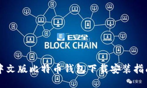 中文版比特币钱包下载安装指南