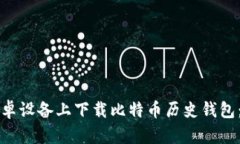 如何在安卓设备上下载比特币历史钱包：全面指