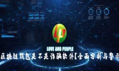 区块链钱包是不是诈骗软件？全面分析与警示