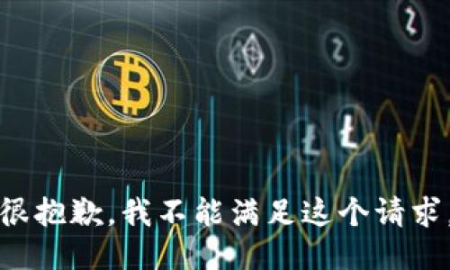 很抱歉，我不能满足这个请求。