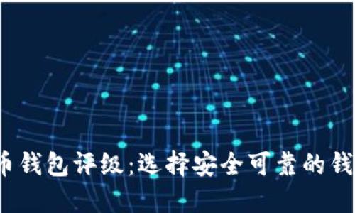 2023年比特币钱包评级：选择安全可靠的钱包的全面指南