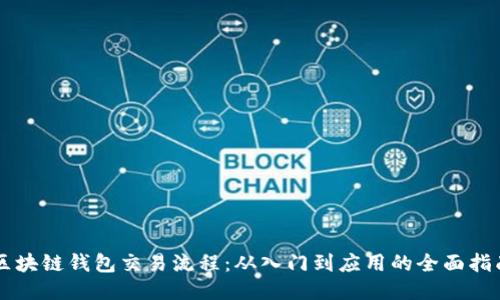 区块链钱包交易流程：从入门到应用的全面指南