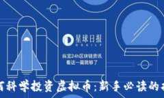   如何科学投资虚拟币：新手必读的指南