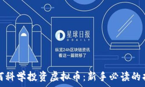   
如何科学投资虚拟币：新手必读的指南